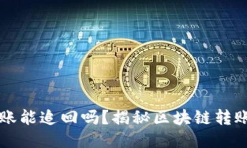 TPWallet转账能追回吗？揭秘区块链转账的不可逆性