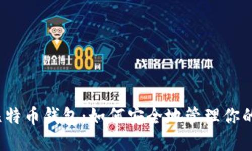 投资美国比特币钱包：如何安全地管理你的数字资产？