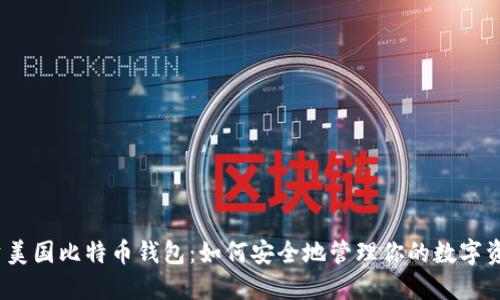 投资美国比特币钱包：如何安全地管理你的数字资产？