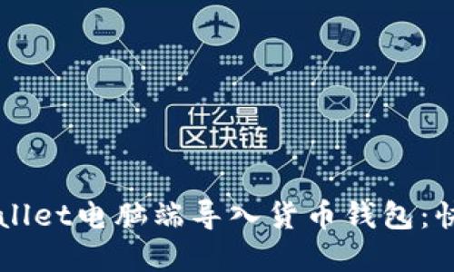 如何在TPWallet电脑端导入货币钱包：快速上手指南
