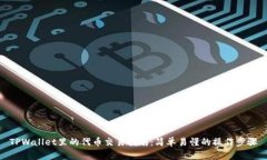 TPWallet里的代币交易指南：