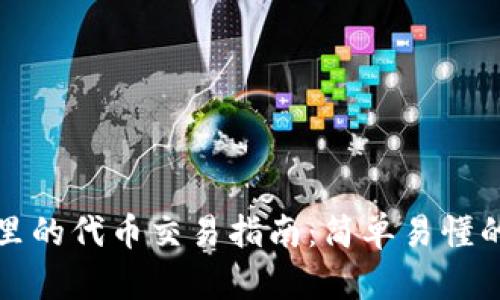 TPWallet里的代币交易指南：简单易懂的操作步骤