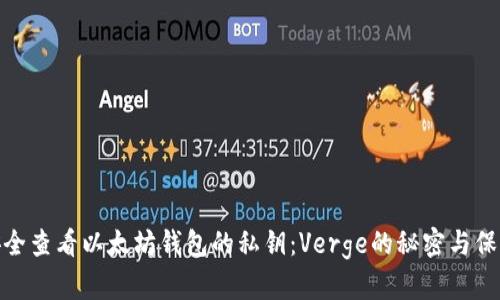 如何安全查看以太坊钱包的私钥：Verge的秘密与保护措施
