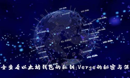 如何安全查看以太坊钱包的私钥：Verge的秘密与保护措施