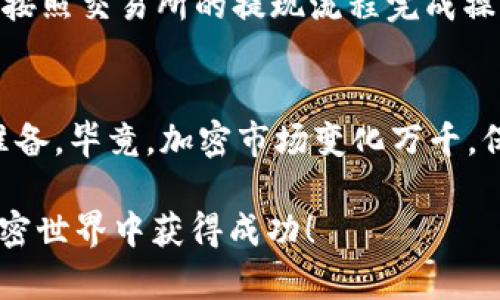 在TPWallet中卖掉SOC（即SoChain Token）可以按照以下步骤进行。请注意，在进行任何交易之前，确保你了解市场风险，并在需要时咨询专业人士的意见。

第一步：下载并安装TPWallet
首先，如果你还没有安装TPWallet，你需要访问TPWallet的官方网站或应用商店，下载并安装应用程序。安装完成后，记得创建一个账户并进行身份验证。

第二步：将SOC转入TPWallet
在市场上出售SOC之前，你需要确保你手中有该代币。若你已经拥有SOC代币且在其他钱包中，你可以将其转移到TPWallet中。找到你的SOC钱包地址，使用你当前钱包中的“发送”功能，转账到TPWallet对应的地址。

第三步：查看当前市场情况
在决定出售SOC之前，了解SOC的当前市场价格是非常重要的。你可以在币圈资讯网站或专门的价格查看应用中查找最新的SOC市场动态。了解市场趋势，有助于你决定最佳的出售时机。

第四步：选择交易所或买卖平台
在TPWallet中，SOC可能可以直接出售或交易到其他加密货币，或者你需要将SOC转移到一个支持SOC交易的加密货币交易所。根据当前市场情况，选择一个信誉良好的交易所，比如币安、火币等，再通过TPWallet将SOC钱包中的代币转走。

第五步：进行出售交易
完成SOC转移后，登录你选择的交易所账户，找到SOC的交易对，比如SOC/BTC或SOC/USDT。根据当前的市场价格下单出售，确保你选择正确的交易类型（限价单还是市场单），来满足你的销售需求。

第六步：提现到法币或其他钱包
一旦交易完成，你可以选择将获得的BTC、USDT等提现到你的法币账户，或者转到其他加密货币钱包中。按照交易所的提现流程完成操作，确保你输入正确的地址。

第七步：保持关注
成功出售SOC后，也不要忘记定期关注市场动态，继续学习和了解加密货币，以便为下一步的投资做好准备。毕竟，加密市场变化万千，保持灵活和适应能力，是投资者成功的关键。

通过上述步骤，卖掉TPWallet中的SOC并不复杂，只需按部就班地进行，注意安全和风险即可。愿你在加密世界中获得成功！