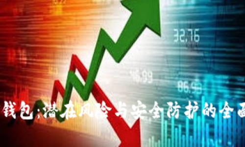 USDT钱包：潜在风险与安全防护的全面解析