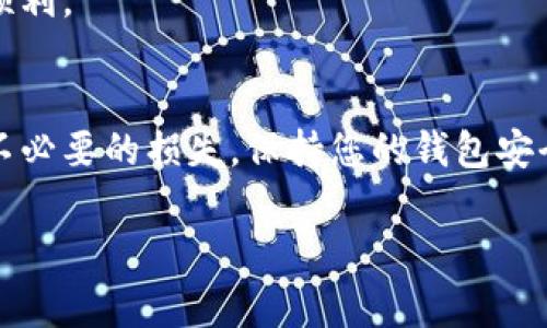 转移以太坊（Ethereum）到交易群通常需要几个步骤，具体的操作可能取决于您使用的交易平台和狗钱包（tpwallet）。以下是一般的步骤：

步骤 1: 打开tpwallet
首先，确保您已经下载并安装了tpwallet应用程序。如果您已经有一个钱包账户，打开它并输入您的密码进行访问。如果您是新用户，您需要创建一个钱包并备份好助记词。

步骤 2: 查看您的以太坊余额
登录到账户后，您会看到您的钱包余额。在钱包界面中，找到以太坊（ETH）的相关部分，确保您有足够的以太坊余额来进行交易，考虑到交易费用（Gas费）。

步骤 3: 获取交易群的收款地址
在您要转账的交易群中，获取相应的以太坊收款地址。通常这一信息会在群组内通过公告或者直接私信给管理员获取，确保地址的准确性以避免资产的丢失。

步骤 4: 进行转账
返回tpwallet，在以太坊的部分找到“发送”或者“转账”按钮。您需要输入目标地址以及要发送的金额。请仔细检查确保地址是正确的，再次检查金额是否符合您的需求。

步骤 5: 确认并支付Gas费
在确认信息无误后，您需要确认交易。这时系统会提示您设置Gas费，Gas费是以太坊网络上处理交易所需的费用。选择合适的Gas费以确保交易迅速确认，这样您的转账才能及时到达。

步骤 6: 等待确认
提交交易后，您可以在tpwallet中查看您的交易记录。通常转账需要一定的时间来在区块链上确认。您可以通过以太坊区块浏览器（比如Etherscan）来查看交易状态，只需输入您的钱包地址或交易哈希即可。

步骤 7: 确认交易成功
最后，在交易群中确认您的以太坊已经成功到达。可以提醒管理员确认收款以确保一切顺利。

重要提示
进行加密货币交易时请务必小心，确保地址的准确性以及您了解手中的资产，以免遭遇不必要的损失。保持您的钱包安全，定期备份钱包信息

如果你在操作过程中有任何疑问，建议寻求专业人士的帮助或者联系tpwallet的客服。