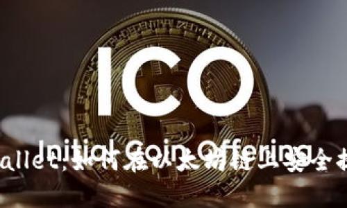 TPWallet：如何在以太坊链上安全提现？