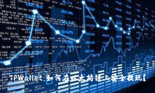 TPWallet：如何在以太坊链上安全提现？