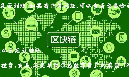 将以太坊转移到TPWallet，可以按照以下步骤进行。TPWallet是一款多链钱包，支持各种数字资产的存储和转账。下面是详细的操作流程。

### 步骤一：准备工作

在开始之前，确保你已经安装了TPWallet应用，并且创建了钱包。如果你还没有注册，可以在手机应用商店下载TPWallet，并按照提示完成注册。

### 步骤二：获取TPWallet地址

1. 打开TPWallet

启动TPWallet应用，输入你的密码或者指纹，解锁你的钱包。在主界面，你将看到支持的多种币种。

2. 查找以太坊（ETH）

在主页面，找到以太坊（ETH）的选项。点击进入以太坊的管理界面。

3. 获取收款地址

在以太坊页面，点击“接收”或者“收款”按钮。系统会显示出你的以太坊地址，同时也可以生成二维码。请确保复制这个地址，因为后面的转账步骤需要用到它。

### 步骤三：转账以太坊

1. 打开你的交易所或其他钱包

无论你是从交易所（如币安、火币等）还是另一个钱包（如MetaMask）转出以太坊，都需要先登录到你的账户。

2. 找到转账功能

在你的交易所或钱包中，找到“提现”或者“转账”功能。通常在账户余额或者资产管理页面能够找到。

3. 输入转账信息

按照提示，你需要填写以下信息：
ul
    listrong收款地址：/strong粘贴从TPWallet复制的以太坊地址。/li
    listrong转账金额：/strong输入你想要转移的以太坊数量。/li
    listrong手续费：/strong注意手续费的设定，确认交易所要求的最低转账额度和手续费。/li
/ul

4. 确认转账

检查你输入的信息是否正确，确保没有输入错误的地址或金额。确认后，执行转账。这个过程可能需要几分钟，记得耐心等待，因为区块链的确认速度可能会有所不同。

### 步骤四：在TPWallet中确认收款

1. 等待确认

转账后，回到TPWallet，查看你的以太坊余额，可能这个过程需要一定的时间，具体时间根据网络拥堵情况而定。

2. 检查历史记录

在TPWallet应用内，找到“历史”或“交易记录”页面，确认你的以太坊是否到账。如果有任何问题，可以查看交易哈希（TX ID），在以太坊区块链浏览器（如Etherscan）上查询交易状态。

### 温馨提示

- 确保在转账前你的网络连接良好，以免因网络问题导致转账失败。
- 仔细检查转账地址，错误的地址可能导致资产损失。
- 一些交易所或钱包可能会有转账限制或审核，确保了解这些条款，以免延误转账。

通过以上步骤，你可以顺利地将以太坊转移到TPWallet。无论是用于投资、交易，还是单纯作为数字资产的存储，TPWallet都能够提供安全且方便的服务。