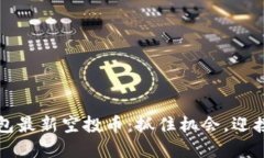 2023年以太坊钱包最新空投