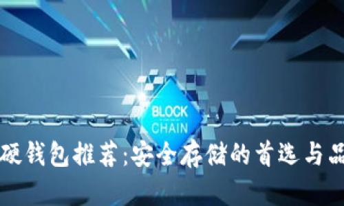 比特币硬钱包推荐：安全存储的首选与品牌对比