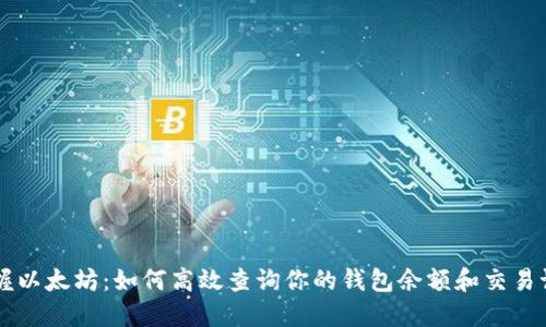 掌握以太坊：如何高效查询你的钱包余额和交易记录