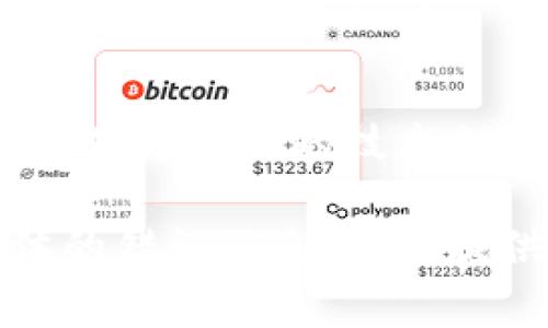 如果您在使用 TPWallet 时遇到打不开或无法访问的情况，可能有几个原因导致这个问题。以下是一些常见的故障排除步骤和可能的解决方案：

1. 检查网络连接
首先，请确保您的设备连接到了稳定的互联网。无论是 Wi-Fi 还是移动数据，都会影响应用的打开和运行。尝试访问其他网站或应用程序，看是否也存在网络问题。

2. 更新应用程序
有时候，TPWallet 的旧版本可能会存在漏洞或兼容性问题。请前往应用商店检查是否有可用的更新，并及时下载最新版本。如果已经是最新版本，尝试卸载后重新安装。

3. 清理缓存与数据
对于 Android 用户，您可以通过设置 - 应用程序 - TPWallet - 存储 - 清除缓存和清除数据来进行操作。这样可以解决由于缓存数据损坏导致的问题。

4. 检查系统权限
TPWallet 可能需要某些系统权限才能正常工作。检查应用的权限设置，确保该应用具备所需的所有权限，例如访问网络、存储等。

5. 设备兼容性
确保您的设备符合 TPWallet 的最低系统要求。如果设备太旧或者配置太低，可能会导致应用无法正常打开。

6. 防火墙或安全软件
有时候，设备中的防火墙或者安全软件会阻止某些应用的运行。检查您的安全设置，确保没有阻止 TPWallet 的运行。

7. 访问服务器问题
TPWallet 可能会因为其服务器出现故障或维护而无法访问。您可以查看社交媒体或官方渠道，了解是否有其他用户也遇到同样的问题，在这种情况下，您只能等待服务恢复。

8. 联系支持团队
如果以上方法均未能解决问题，建议联系 TPWallet 的客服支持。他们可以提供更具体的技术支持和解决方案，帮助您解决问题。

这些步骤应该能够帮助您解决打不开 TPWallet 的问题。如果您有其他具体的错误信息，欢迎提供，便于更深入地分析问题的原因。希望您能早日恢复使用 TPWallet！