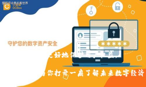 区块链上的钱包是一个数字工具，用于存储和管理加密货币和其他基于区块链的资产。它类似于传统银行账户，但有着不同的工作原理和功能。下面，我将以更详细的方式来解释这个概念。

什么是区块链钱包？
首先，区块链钱包并不是一个实体钱包，而是一个软件程序或应用，用户可以通过它与区块链网络交互。每个钱包都有一对密钥：公钥和私钥。公钥类似于银行账户号码，其他人可以通过它发送数字货币给你；而私钥则如同密码，是用来证明你对钱包内资产的所有权的重要信息。

区块链钱包的类型
区块链钱包主要分为以下几类：
ul
  listrong热钱包（在线钱包）/strong：这些钱包常常连接到互联网，方便用户进行日常交易，但安全性相对较低，因为它们更易受到黑客攻击。/li
  listrong冷钱包（离线钱包）/strong：这些钱包不连接互联网，通常以硬件或纸张的形式存在，因此被认为更安全，适合长期保存资产。/li
  listrong桌面钱包/strong：安装在个人计算机上的钱包，用户完全控制私钥，安全性相对较高，但是如果计算机受到病毒或者黑客攻击，资产也可能面临风险。/li
  listrong移动钱包/strong：手机应用程序，可以随时随地进行小额交易，方便性极高，但用户需确保手机的安全。/li
/ul

为什么区块链钱包重要？
随着数字资产的增长和区块链技术的发展，了解和使用区块链钱包显得尤为重要。首先，它是你与加密货币世界的桥梁，没有钱包，你就无法发送或接收数字货币。其次，钱包还提供了资产管理的功能，你可以随时查看自己的余额、交易记录等信息。此外，钱包还涉及到安全性问题，如何妥善保管私钥以避免被盗是每个用户都需要重视的点。

如何选择合适的区块链钱包？
选择区块链钱包时，有几个要素需要考虑：
ul
  listrong安全性/strong：选择具有良好口碑和强大安全性功能的钱包，特别是冷钱包，能够有效防止黑客攻击。/li
  listrong易用性/strong：如果你是刚接触数字货币的初学者，选择界面友好的钱包非常重要，这样可以降低使用门槛。/li
  listrong兼容性/strong：各种钱包可能支持不同的加密货币，确保所选钱包能够支持你所持有的这些资产。/li
  listrong费用/strong：某些钱包会收取交易费或者会员费，有必要提前了解。/li
/ul

区块链钱包的未来
随着区块链技术的不断演进，钱包的功能也在不断丰富。未来的钱包可能会实现更多的智能合约功能、支持更多种类的资产、以及更完善的用户身份验证机制，以更好地保护用户权益。

总的来说，区块链钱包是每个希望进入数字货币世界的人的必备工具，无论是作为投资工具、资产管理方式，还是参与去中心化应用的入口，理解其运作机制将为你打开一扇了解未来数字经济的新大门。