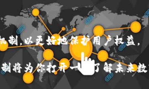 区块链上的钱包是一个数字工具，用于存储和管理加密货币和其他基于区块链的资产。它类似于传统银行账户，但有着不同的工作原理和功能。下面，我将以更详细的方式来解释这个概念。

什么是区块链钱包？
首先，区块链钱包并不是一个实体钱包，而是一个软件程序或应用，用户可以通过它与区块链网络交互。每个钱包都有一对密钥：公钥和私钥。公钥类似于银行账户号码，其他人可以通过它发送数字货币给你；而私钥则如同密码，是用来证明你对钱包内资产的所有权的重要信息。

区块链钱包的类型
区块链钱包主要分为以下几类：
ul
  listrong热钱包（在线钱包）/strong：这些钱包常常连接到互联网，方便用户进行日常交易，但安全性相对较低，因为它们更易受到黑客攻击。/li
  listrong冷钱包（离线钱包）/strong：这些钱包不连接互联网，通常以硬件或纸张的形式存在，因此被认为更安全，适合长期保存资产。/li
  listrong桌面钱包/strong：安装在个人计算机上的钱包，用户完全控制私钥，安全性相对较高，但是如果计算机受到病毒或者黑客攻击，资产也可能面临风险。/li
  listrong移动钱包/strong：手机应用程序，可以随时随地进行小额交易，方便性极高，但用户需确保手机的安全。/li
/ul

为什么区块链钱包重要？
随着数字资产的增长和区块链技术的发展，了解和使用区块链钱包显得尤为重要。首先，它是你与加密货币世界的桥梁，没有钱包，你就无法发送或接收数字货币。其次，钱包还提供了资产管理的功能，你可以随时查看自己的余额、交易记录等信息。此外，钱包还涉及到安全性问题，如何妥善保管私钥以避免被盗是每个用户都需要重视的点。

如何选择合适的区块链钱包？
选择区块链钱包时，有几个要素需要考虑：
ul
  listrong安全性/strong：选择具有良好口碑和强大安全性功能的钱包，特别是冷钱包，能够有效防止黑客攻击。/li
  listrong易用性/strong：如果你是刚接触数字货币的初学者，选择界面友好的钱包非常重要，这样可以降低使用门槛。/li
  listrong兼容性/strong：各种钱包可能支持不同的加密货币，确保所选钱包能够支持你所持有的这些资产。/li
  listrong费用/strong：某些钱包会收取交易费或者会员费，有必要提前了解。/li
/ul

区块链钱包的未来
随着区块链技术的不断演进，钱包的功能也在不断丰富。未来的钱包可能会实现更多的智能合约功能、支持更多种类的资产、以及更完善的用户身份验证机制，以更好地保护用户权益。

总的来说，区块链钱包是每个希望进入数字货币世界的人的必备工具，无论是作为投资工具、资产管理方式，还是参与去中心化应用的入口，理解其运作机制将为你打开一扇了解未来数字经济的新大门。
