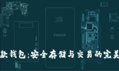 比特币存款钱包：安全存