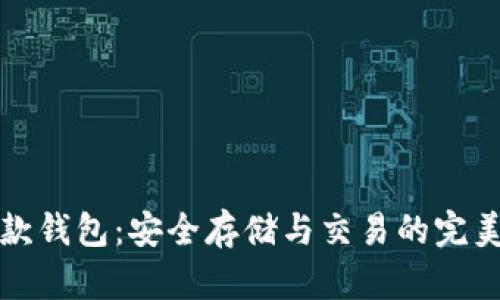 比特币存款钱包：安全存储与交易的完美解决方案