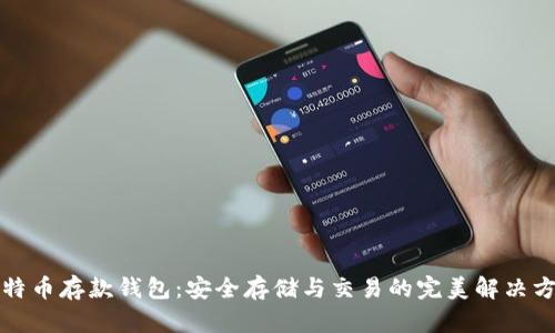 比特币存款钱包：安全存储与交易的完美解决方案