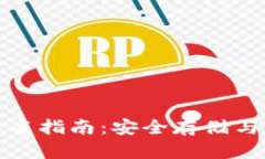 比特币冷钱包签名指南：