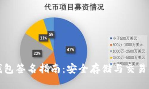 比特币冷钱包签名指南：安全存储与交易的完美平衡