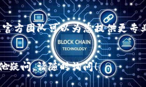 关于TPWallet的币兑换问题，首先要理解可能影响交易的多个因素。下面是一些常见的问题及解决方法，希望对你有所帮助。

1. 检查网络连接

在进行任何交易之前，请确保您的网络连接正常。网络延迟或不稳定可能会导致交易失败。如果网络不稳定，建议切换到更可靠的网络或重启路由器。


2. 确认钱包余额

请确保您的TPWallet中有足够的余额以覆盖交易金额及网络手续费。如果余额不足，交易将无法进行。您可以在钱包界面查看账户余额，并确认是否足够进行换币操作。


3. 选择正确的币种和网络

在进行币兑换时，请确保您选择了正确的币种及相应的网络。例如，有些币种支持多条链，您需要选择正确的链进行兑换。如果选择错误，可能会导致交易无法成功。


4. 更新TPWallet应用

确保您的TPWallet应用已更新到最新版本。开发者可能会针对已知问题进行修复，使用旧版本的应用可能会导致一些功能无法正常使用。


5. 检查兑换限额

某些交易所对兑换的币种有最低和最高限额。如果交易金额超出限制，兑换将会失败。请查看相关的兑换规则，并确保您的交易金额在允许范围内。


6. 等待网络拥堵

如果您在高峰期进行兑换，网络拥堵可能会导致交易延迟或失败。您可以尝试在较少人交易的时段进行兑换，或者稍等一段时间重试。


7. 联系客服支持

如果经过上述检查后，问题依然存在，建议联系TPWallet的客服支持。官方团队可以为您提供更专业的帮助，并解决您遇到的具体问题。


通过上述步骤，您应该能够解决TPWallet的币兑换问题。如果还有其他疑问，请随时询问！