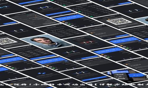 比特币钱包如何将1个比特币成功出售？详解市场机制与交易策略