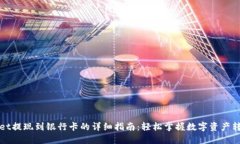 TPWallet提现到银行卡的详细