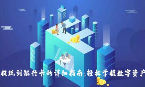 TPWallet提现到银行卡的详细指南：轻松掌握数字资产转账技巧