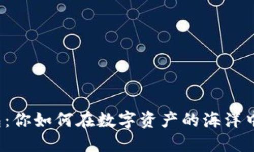 比特币钱包：你如何在数字资产的海洋中获取收益？