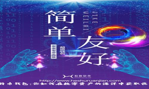 比特币钱包：你如何在数字资产的海洋中获取收益？