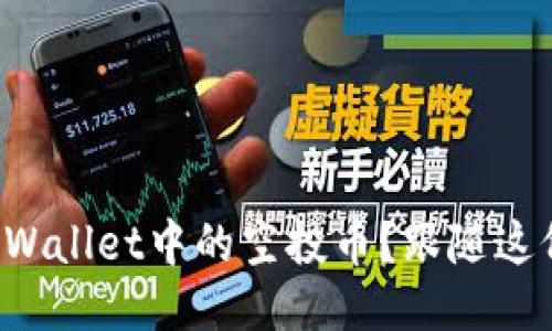 如何快速删除TPWallet中的空投币？跟随这份指南轻松搞定！