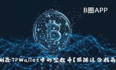 如何快速删除TPWallet中的空