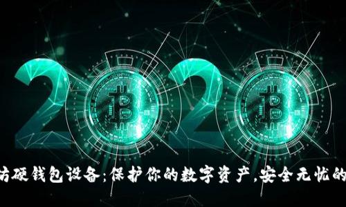 以太坊硬钱包设备：保护你的数字资产，安全无忧的选择！