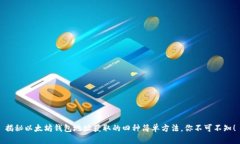 揭秘以太坊钱包地址获取