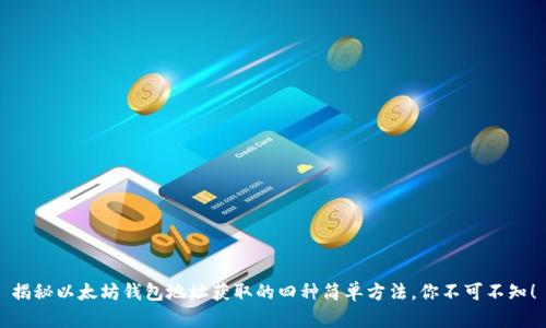 揭秘以太坊钱包地址获取的四种简单方法，你不可不知！