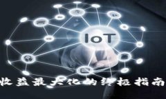 在TPWallet中挖矿收益最大化