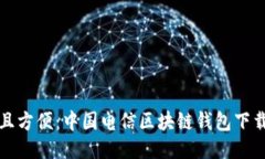 安全且方便：中国电信区