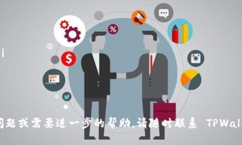 要从 TPWallet 提取或提取资金，您可以遵循以下步骤。请注意，具体步骤可能因平台更新而有所不同，因此建议您始终参考 TPWallet 的官方文档或支持页面。

### 第一步：登录 TPWallet

登录您的账户
首先，您需要访问 TPWallet 的官方网站或应用程序，使用您的用户名和密码进行登录。如果您忘记密码，通常会有一个“忘记密码”的选项，可以帮助您重置密码。

### 第二步：访问钱包或资金管理

找到钱包管理页面
登录后，寻找“钱包”或“资金管理”的选项。这个页面通常会显示您目前的余额，及您各种资产的具体信息。从这里，您可以对资金进行管理。

### 第三步：选择提取选项

开始提取流程
在钱包管理页面中，您会发现一个“提取”或“提现”的按钮。点击这个按钮，系统会引导您进入提取资金的步骤。

### 第四步：选择提取方式

选择所需的提取方式
TPWallet 通常会提供多种提取方式，例如通过银行转账、电子钱包或其他加密货币地址等。选择您最方便的提取方式，确保填写正确的信息。

### 第五步：输入提取金额

指定要提取的金额
在对应的输入框中，输入您希望提取的具体金额。在这个步骤中，请注意平台可能会有最低提取金额限制。确定您输入的金额无误后，继续进行。

### 第六步：确认提取信息

审核和确认
在下一步，系统通常会显示一个确认页面，您可以在这里核对所提取的金额和提取方式是否正确。在确认无误后，点击“确认”或“提交”按钮。

### 第七步：等待处理

等待提取处理的状态
提交请求后，您可能需要等待一段时间，具体处理时间取决于所选择的提取方式及 TPWallet 的处理速度。在某些情况下，您会收到来自 TPWallet 的确认邮件或系统通知，告知您提取的状态。

### 第八步：查看提取记录

检查提取记录
提取完成后，您可以在钱包管理页面查看提取记录，确保资金已经成功转移。如果发现任何问题，请及时与 TPWallet 客服客服联系。

### 小贴士

注意事项
在进行提取操作时，务必注意以下事项：
ul
    li确保您提供的银行账户或电子钱包地址是准确的，以免资金转错。/li
    li定期查看 TPWallet 的公告，以获取最新的政策和费用信息。/li
    li维护好您的账户安全，避免在不安全的环境中进行提取操作。/li
/ul

希望这些步骤能帮助您顺利提取 TPWallet 中的资金！如果您还有其他问题或需要进一步的帮助，请随时联系 TPWallet 的客服团队，他们会为您提供支持。