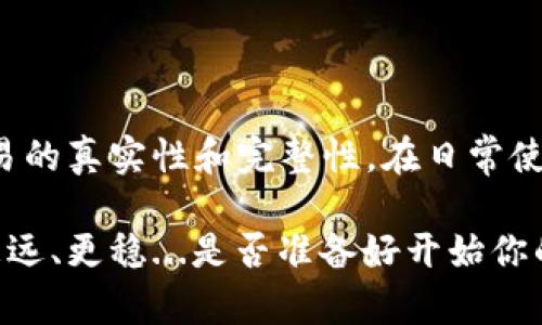 在区块链技术，尤其是比特币网络中，钱包签名是确保交易安全性的重要步骤。通过对交易数据进行签名，用户不仅可以证明他们拥有相应的比特币，还可以确保交易内容在传输过程中未被篡改。以下内容将详细介绍比特币钱包签名的具体步骤、原理以及相关概念。

### 什么是比特币钱包签名？

比特币钱包签名的过程涉及将交易信息与私钥结合生成一个数字签名，该签名是交易的一部分，确保只有拥有相应私钥的用户才能发起交易。这种机制不仅使交易安全可靠，还防止了双花攻击（即同一笔比特币被花费两次）。

### 数字签名的工作原理

在深入讲解比特币钱包签名之前，我们需要了解数字签名的基本概念。数字签名是一种加密技术，它利用公钥和私钥的配对来提供身份验证和数据完整性。具体步骤如下：

1. **生成哈希值** — 首先，将交易数据（如发送者地址、接收者地址、金额等）进行哈希运算，生成一定长度的输出（即哈希值）。
   
2. **使用私钥加密哈希值** — 接着，使用用户的私钥对这个哈希值进行加密，从而生成数字签名。

3. **与交易数据一起发送** — 最后，数字签名会与交易数据一起发送到比特币网络，作为交易的一部分。

### 比特币钱包签名的步骤

#### 步骤1：创建比特币交易

在发起交易之前，您需要有一个比特币钱包，并且要知道您要发送比特币的地址。打开您的比特币钱包，创建一笔新的交易，输入接收者的地址和您要发送的比特币金额。

#### 步骤2：生成交易数据

交易数据包含多个信息，如：

- 发送者地址
- 接收者地址
- 发送金额
- 交易的时间戳
- 交易ID

这些信息都将用于计算哈希值。

#### 步骤3：哈希交易数据

利用加密哈希函数（如SHA-256），对交易数据进行哈希处理。哈希值将作为数字签名的基础。

#### 步骤4：使用私钥签名

使用您的私钥对前面生成的哈希值进行加密。这一步骤生成了数字签名，只有拥有对应私钥的用户才能完成。

#### 步骤5：广播交易

最后，将包含签名的交易数据发送到比特币网络。网络中的节点会验证签名是否有效，并确认交易的合法性。如果有效，交易将被加入到区块链中。

### 比特币钱包签名的重要性

比特币钱包签名的重要性不可小觑，它提供了以下几个关键好处：

1. **身份验证** — 签名确保了只有拥有私钥的用户才能发送比特币，从而避免了未授权访问。

2. **数据完整性** — 在链上传输的交易如果被篡改，其哈希值将变更，导致签名无效，从而保护了交易的真实性。

3. **不可否认性** — 一旦用户签署了交易，他们便无法否认（revoke）该交易，同时这也为后续可能的争议提供了证据支持。

### 常见钱包签名工具和库

在进行比特币交易时，您可以使用多种工具和库来简化签名过程。以下是一些常见的选择：

- **比特币核心钱包（Bitcoin Core）** — 官方钱包，提供完整的签名功能。
- **Electrum** — 一款轻量级比特币钱包，支持通过私钥进行签名。
- **Web3.js** — 针对以太坊的JavaScript库，但也可用于比特币等其他协议。
- **BitcoinJ** — 用于开发Java应用程序的比特币库，支持钱包和签名功能。

### 安全性和风险管理

尽管比特币钱包签名技术已经相对成熟，但用户仍需警惕以下风险：

1. **私钥安全** — 私钥是签署交易的关键，若被他人获取，您的比特币便处于风险之中。使用硬件钱包或其他安全存储方式能有效降低风险。

2. **交易验证** — 在发送交易之前，总是要仔细检查交易数据，以避免由于误操作而导致的损失。

3. **网络安全** — 确保在安全的网络环境中进行交易，使用VPN和其他保护措施能提升安全性。

### 总结

比特币钱包签名是确保交易安全的一项关键技术。通过合理操作，用户不仅能够有效地保护自己的资产，还能保证交易的真实性和完整性。在日常使用中，合理管理私钥和使用高安全性的工具和平台，将有助于显著降低风险，确保比特币交易的顺利进行。

无论你是比特币的新手还是老手，了解和掌握钱包签名的过程，都将帮助你在这个快速发展的数字货币领域中走得更远、更稳...是否准备好开始你的比特币交易之旅？