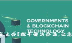TPWallet提币不到账怎么办？