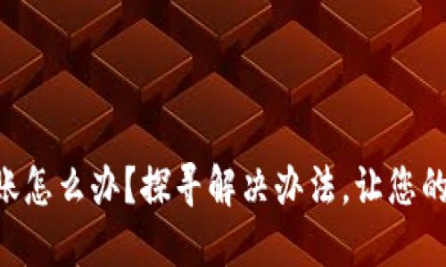 TPWallet提币不到账怎么办？探寻解决办法，让您的数字资产安全无忧！