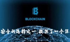 冷钱包是一种安全性极高