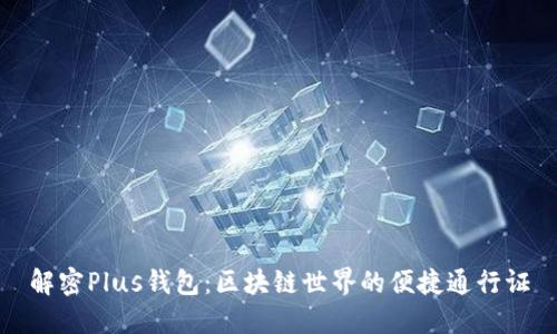 解密Plus钱包：区块链世界的便捷通行证