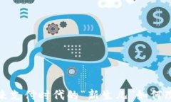 区块链钱包：未来支付时