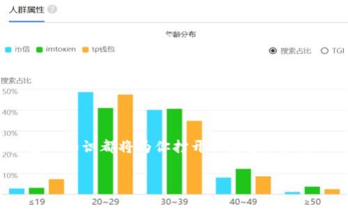 jiaotibiao拿云体育PFC币换成以太坊钱包的完整指南/jiaotibiao  
体育币, PFC币, 以太坊, 加密货币/guanjianci  

引言：PFC币的机遇与挑战  
在当今数字货币蓬勃发展的时代，拿云体育的PFC币不仅是体育爱好者及投资者关注的热点，还是一种正在赢得越来越多用户青睐的新兴加密货币。这种币的应用场景不仅仅局限于体育投资，甚至还有某些文化层面的深意——它传达的，除了经济价值，还有对体育精神的追求。那么，如何将这些PFC币转换成以太坊，并且安全存储在以太坊钱包中呢？这...不是一件简单的事，但也并非难以实现的目标。我们将一步步为你解析这个过程。

第一步：理解PFC币与以太坊  
PFC币作为一种专门为拿云体育平台创建的数字资产，它在交易、投资等领域发挥着独特的作用。而以太坊作为最具影响力的智能合约平台之一，它的生态系统拥有着丰富的工具和应用。许多人在交易中面临着PFC币和以太坊之间的选择...在了解格局之前，首先得知这两者的基本信息。  

第二步：创建以太坊钱包  
在进行任何交易之前，确保有一个安全且功能完备的以太坊钱包是非常重要的。这就像是一个数字资产的保险箱——你的PFC币只会在这里得到妥善保管。以下是步骤：  
ol  
listrong选择钱包类型：/strong你可以选择软件钱包、硬件钱包或在线钱包。每种钱包都有其优缺点。那么...你更喜欢哪种呢？/li  
listrong注册账号：/strong如果你选择的是在线钱包，如MetaMask等，那你需要注册一个账号并设置好密码。务必保存好助记词，不要随意分享哦。/li  
listrong下载硬件钱包：/strong如果你选择了硬件钱包，确保从官网购买，避免被假冒产品欺骗。这两者之间的选择，总让人感到很纠结...对吧？/li  
/ol

第三步：获取PFC币  
在你成功创建以太坊钱包之后，接下来就是获取PFC币的环节了。通常，PFC币可以通过拿云体育平台直接购买，或者进行交易。记住：要验证所选交易平台的合法性，这一步不可忽视！

第四步：寻找合适的交易所  
在成功获得PFC币后，接下来的步骤就是找到一个支持PFC兑换以太坊的交易所。交易所如同一个大型市场，你可以在这里买卖货币。那么...如何选择一个合适的交易所呢？  
ol  
listrong信誉与安全：/strong选择一些知名度高、用户反馈良好的交易所。/li  
listrong手续费：/strong不同交易所的交易费率差异可能很大，务必对比后再作决策。/li  
listrong交易对：/strong确认该交易所支持PFC与ETH的交易对。/li  
/ol

第五步：进行PFC换ETH的交易  
找到合适的交易所后，进入交易页面。选择PFC兑ETH的交易对，输入你打算交易的金额，系统会自动计算出你将获得的ETH数量。此时，不妨：深呼吸一下，仔细核对所有信息，确保一切无误。  

第六步：转账至以太坊钱包  
交易确认后，得到的以太坊将存入你的交易所账户。接下来，你需要将这部分ETH转账到你的以太坊钱包中。输入你的以太坊钱包地址，确保准确无误，如不小心输入错误，可能会导致不可逆的损失...如同铸币般小心翼翼地处理...  

第七步：确认到账  
转账成功后，勿忘去以太坊钱包查看到账情况。这是一个激动人心但充满不确定性的时刻，你是否在期待着？看到自己的资产在钱包中闪烁时，那种成就感仿佛愉悦的音符在心中跳动。

总结：把握数字资产的未来  
如今，随着数字技术的不断发展，PFC币与以太坊之间的交换已不再是难题。然而，这背后却是一个仍在快速发展中的世界——有无数可能在等着你去探索。无论你是投资者还是体育爱好者，掌握这些基础知识都将为你打开一扇通往未来的门。再往前一步，勇敢追寻数字资产的无限可能性，记住，你的旅程才刚刚开始...  

这些信息希望能够帮助你更好地理解如何将PFC币兑换成以太坊，并且安全地存储。这条路不易，却充满了希望和机遇。你是否准备好迎接这个充满挑战与机遇的新世界了呢？