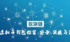 2023年最佳虚拟币钱包推荐