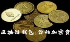 比较安全的区块链钱包：
