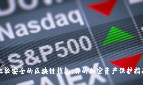 比较安全的区块链钱包：你的加密资产保护指南