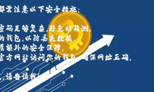 比特币钱包的登入方式取决于你使用的是哪种类型的钱包。以下是一些常见类型比特币钱包的登入方法：

### 1. 软件钱包

软件钱包通常是一个应用程序，你可以在电脑或手机上下载安装。

**登入方法**：
- 打开你安装的软件钱包。
- 输入你的账户信息，通常包括邮箱和密码。
- 有些钱包可能会要求两步验证，确保安全。

### 2. 硬件钱包

硬件钱包是一种实体设备，专门用于存储加密货币。

**登入方法**：
- 将硬件钱包通过USB接口连接到你的电脑。
- 根据设备指示在屏幕上输入PIN码或密码。
- 使用对应的软件客户端来管理你的比特币。

### 3. 网络钱包

网络钱包是在线服务，供用户存储和管理比特币。

**登入方法**：
- 打开网络钱包的官方网站。
- 输入你的用户名和密码。
- 如果启用了两步验证，输入相应的验证码。

### 4. 纸钱包

纸钱包是将你的比特币私钥和地址打印在纸上的一种方式。

**登入方法**：
- 使用纸钱包时，你通常需要通过其他钱包软件导入私钥来访问你的比特币。

### 安全提示

无论你选择哪种类型的钱包，都需注意以下安全措施：

- **使用强密码**：确保你的密码足够复杂，避免被猜测。
- **定期备份**：定期备份你的钱包，以防丢失数据。
- **启用两步验证**：增加一层额外的安全保障。
- **小心钓鱼网站**：只通过官方网站访问你的钱包，确保网址正确。

如果你有其他特定需求或疑惑，请告诉我！